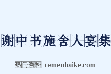 谢中书施舍人宴集是什么意思的图片